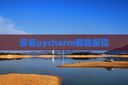 安装pycharm教程报错