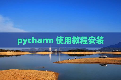 pycharm 使用教程安装